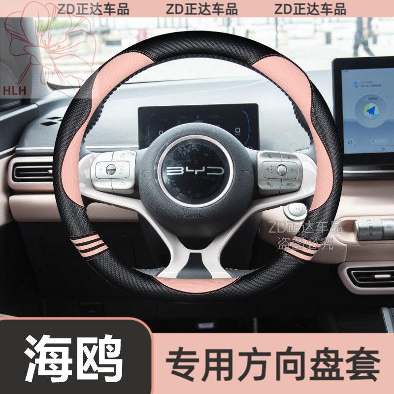 Atto 32023 BYD Seagull พวงมาลัย Four Seasons Universal น่ารักสุทธิคนดังฟรี Handsew BYD Seagull Handl