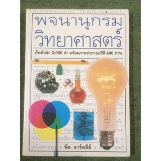 หนังสือมือ2 : พจนานุกรมวิทยาศาสตร์ / ปกแข็ง