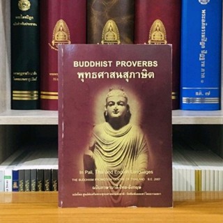 พุทธศาสนสุภาษิตฉบับบาลี ไทย อังกฤษBuddhist Proverbs