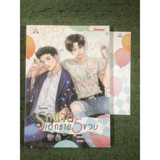 นิยายวาย รักนายเด็กชาย 5 ขวบ : มีที่คั่น