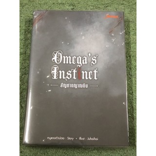 นิยายวาย : Omegas Instinct สัญชาตญาณดิบ