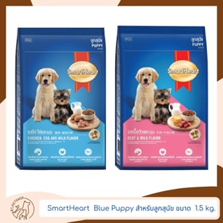 Smart Heart Blue Puppy สมาร์ทฮาร์ท สำหรับลูกสุนัข 1.5 kg.