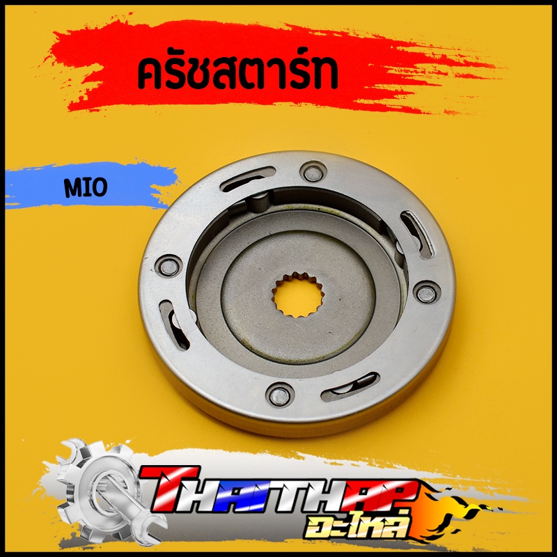 ชุดครัชสตาร์ท mio Fino Mio115 Mio-mx Nouvo-mx ชุดเล็ก ครัชสตาร์ท มีโอ ฟีโน่ นูโว
