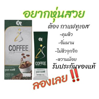 (เซ็ตทดลอง 5กล่อง=15ซอง) ทูเอสกาแฟคุมหิว ส่งจริง ส่งไว รับประกันของแท้