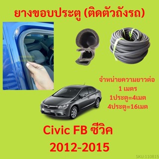 ยางขอบประตู  Civic FB ซีวิค 2012-2015 กันเสียงลม EPDM ยางขอบประตูรถยนต์ ยางกระดูกงูรถยนต์