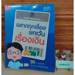 ฉลาดทุกเรื่อง ยกเว้น เรื่องเงิน