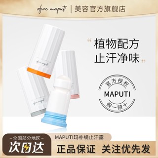 ❏◇MAPUTI ระงับกลิ่นกายระงับกลิ่นกายเหงื่อน้ำค้างระงับกลิ่นกายใต้วงแขนกลิ่นหอมสดชื่นและเป็นธรรมชาติยาวนานสำหรับผู้ชายและผ