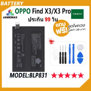 JAMEMAX แบตเตอรี่ OPPO Find X3 / X3 Pro Battery เเบต oppo find x3，find x3 pro Model BLP831 (2250mAh) ฟรีชุดไขควง hot!!!