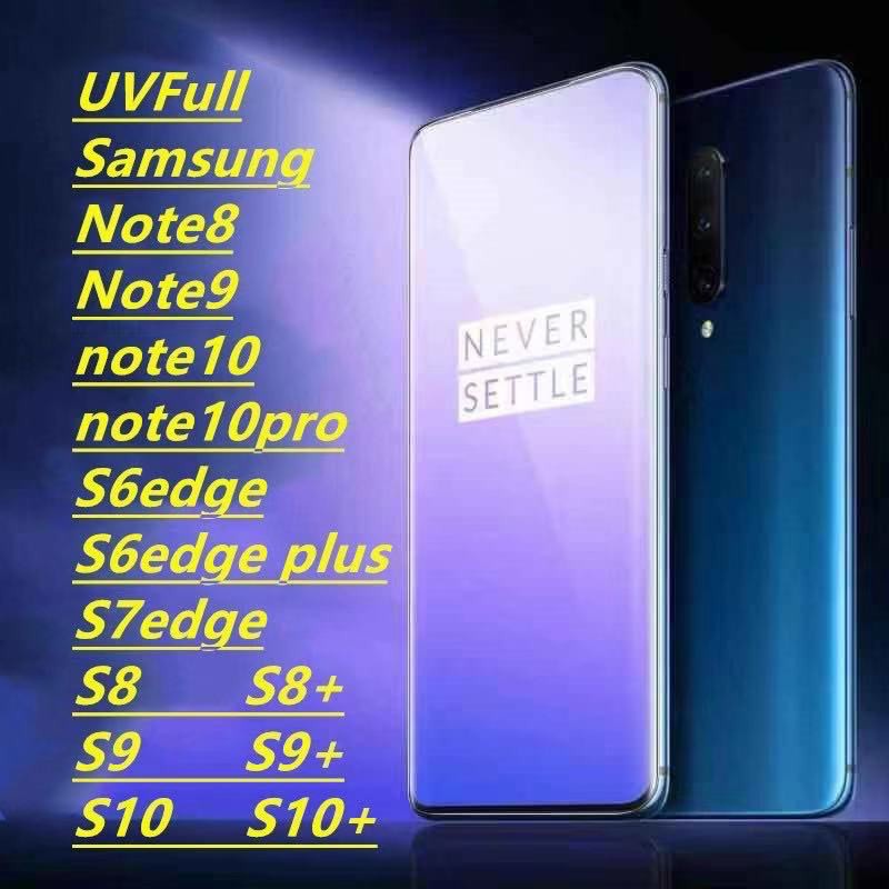 ฟิล์ม ฟิล์มกระจก ใส UV จอโค้ง ใช้สำหรับซัมซุง เต็มจอ ทุกรุ่น! Note8 9 10 S10 S10Plus S8 S8Plus S9 S9Plus 6edgePlus 7edge