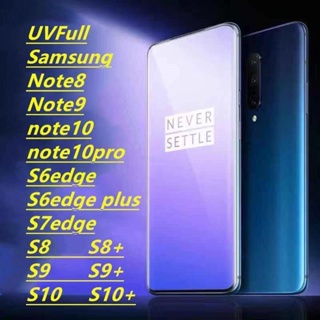 ฟิล์มกระจก UV Full Samsung note10 note10plus S10 S10plus NOTE8 Note9 S8 S8plus S9 S9plus S6edge S6edge plus S7edge