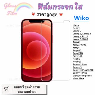 ฟิล์มกระจก ใส WIKO JERRY2 JERRY3 JERRY4 LENNY2-3-4-4Plus LENNY5 SUNNY2PLUS Sunny 3 SUNNY3PLUS SUNNY4PLUS ROBBY1 VIEW