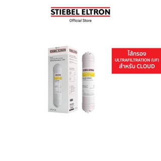 Stiebel Eltron ไส้กรองน้ำดื่ม CLOUD ULTRAFILTRATION FILTER