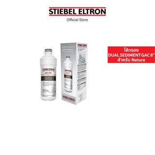 Stiebel Eltron ไส้กรองน้ำดื่ม DUAL SEDIMENT GAC 8"