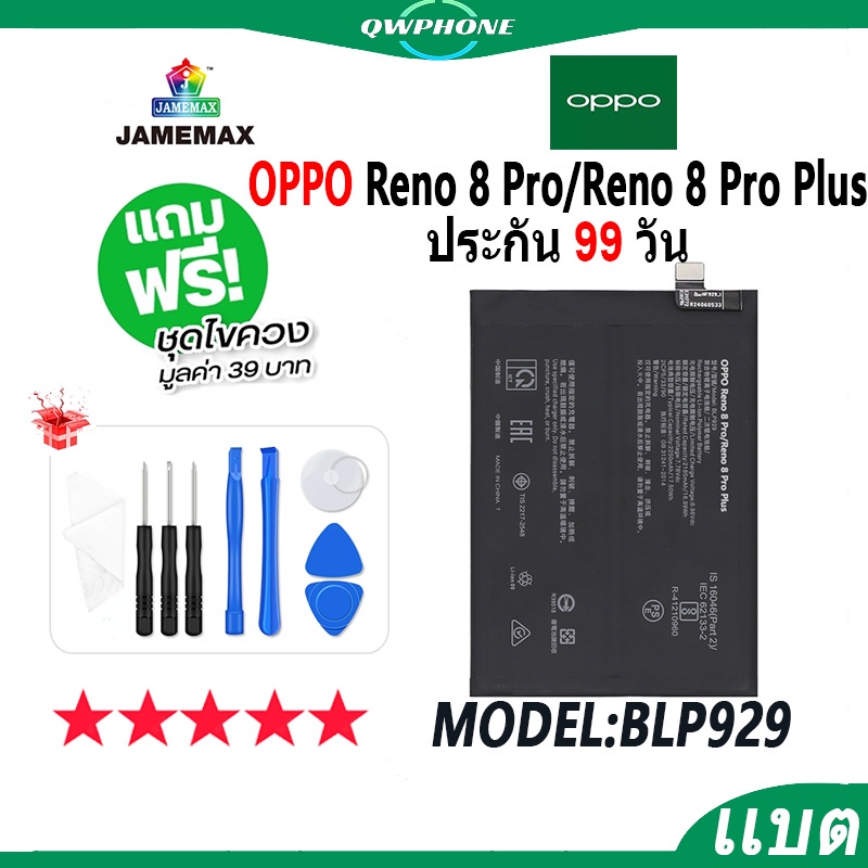 แบตโทรศัพท์มือถือ OPPO Reno 8 Pro / Reno 8 Pro Plus JAMEMAX แบตเตอรี่  Battery Model BLP929 แบตแท้ ฟรีชุดไขควง（2250mAh）