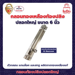 กลอนท้องปลิง(ปลอกเล็ก) 6" SN