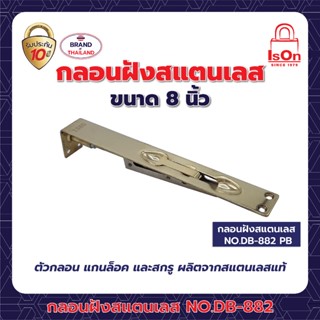 กลอนฝังแสตนเลส NO.DB-882 8"PVD