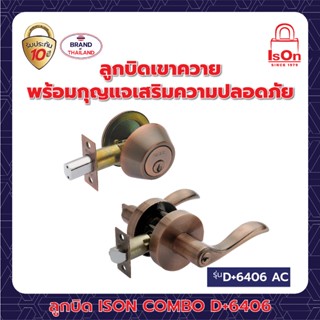 ลูกบิด ISON COMBO-D+6406 AC (แพ็ค)