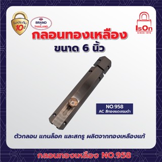 กลอนทองเหลือง ISON NO.958 6 นิ้ว สี AC