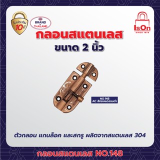 กลอนสแตนเลส ISON NO.148 2 นิ้ว สี AC