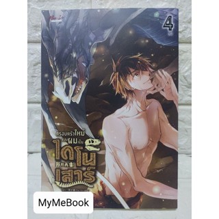 [พร้อมส่ง] ครอบครัวใหม่ของผมเป็นไดโนเสาร์ เล่ม 4  (มือ2)