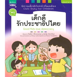 หนังสือ เด็กดีรักประชาธิปไตย เล่ม 5  สำนักพิมพ์ :แพรวเพื่อนเด็ก  #หนังสือเด็กน้อย สองภาษา