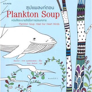 หนังสือ ซุปแพลงก์ตอน (Plankton Soup)