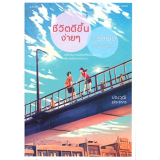 หนังสือ ชีวิตดีขึ้นง่ายๆ แค่รักเธอครั้งเดียว  สำนักพิมพ์ :Pastel  #นวนิยาย สะท้อนชีวิตและสังคม