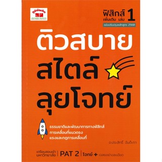 หนังสือ ติวสบายสไตล์ลุยโจทย์ ฟิสิกส์ ล.1 เพิ่มเต  สำนักพิมพ์ :ภูมิบัณฑิต  #คู่มือประกอบการเรียน Entrance