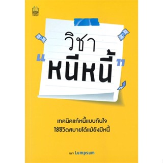 หนังสือ วิชา หนีหนี้  สำนักพิมพ์ :เนชั่นบุ๊คส์  #การบริหาร/การจัดการ การเงิน/การธนาคาร