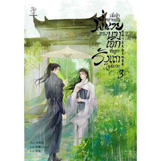 [พร้อมส่ง]หนังสือ เมื่อข้ากลายเป็นพี่ชายของนางเอกฯ 3  สนพ.CAIHONG  #Liu Gou Hua