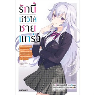 [ สินค้าพร้อมส่ง ]   หนังสือ  รักนี้มีไว้ให้ชายแกร่ง 1 (LN)