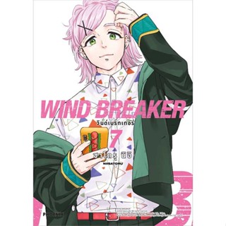 [พร้อมส่ง]หนังสือ WIND BREAKER วินด์เบรกเกอร์ 7 (Mg)  สนพ.PHOENIX-ฟีนิกซ์  #ซาโตรุ นิอิ