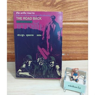 THE ROAD BACK ทางกลับ