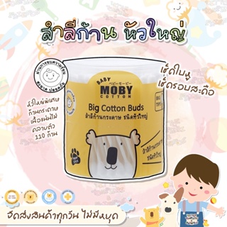 🔥 ส่งไว ส่งทุกวัน 🐨 BABY MOBY คอตตอนบัด หัวใหญ่ (มีแบบกระปุกเเละเเบบรีฟิว) สำลีก้าน สำลีก้านกระดาษ Big Cotton Buds