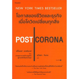 [พร้อมส่ง] หนังสือ POST CORONA โอกาสของชีวิตและธุรกิจฯ #บทความ สารคดี สนพ.อมรินทร์ How to #pleasearead #เชิญอ่าน