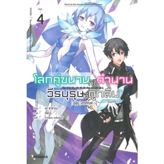 [พร้อมส่ง] หนังสือ โลกคู่ขนานกับตำนานวีรบุรุษที่ถูกลืม 4 LN #ไลท์โนเวล (Light Novel) สนพ.PHOENIX-ฟีนิกซ์ #pleasearead