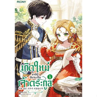 หนังสือ เกิดใหม่ชาตินี้ ฉันจะเป็นเจ้าตระกูล ล.1  สำนักพิมพ์ Peony Publishing(ใหม่มือหนึ่ง พร้อมส่ง)