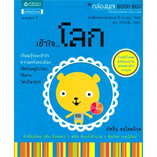 หนังสือ เข้าใจ...โลก (กล่องบุญ 4)