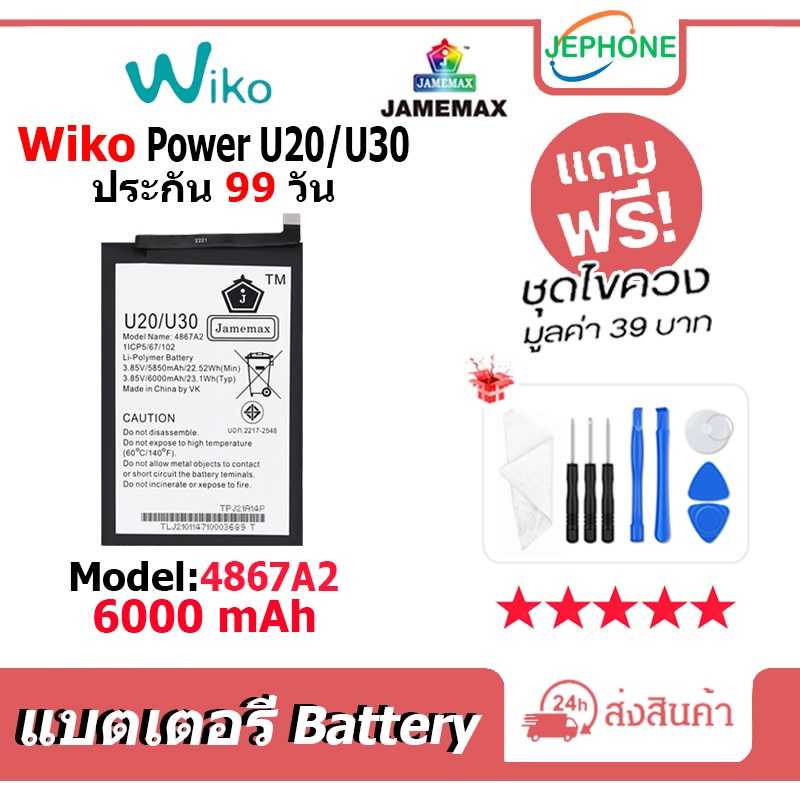 แบตเตอรี่ Battery Wiko Power U20/U30 คุณภาพสูง แบต WIKO (6000mAh) Model 4867A2