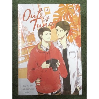 [นิยายวายมือ1 ในซีล] ชุด Out of tune (3 เล่มจบ)