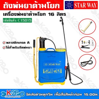 STARWAY ถังพ่นยาด้ามโยก ถังพลาสติกเกรดA รุ่น C15015 ใช้สำหรับฉีดพ่นยา สินค้าขายดี!!!!