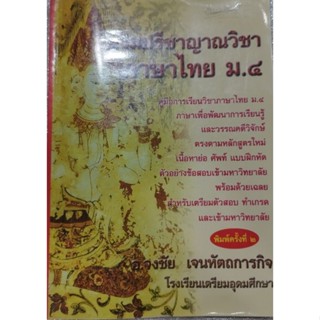 เสริมปรีชาญาณวิชาภาษาไทย ม.4 อ.จงชัย ปกราคา 150 บาท ศูนย์ฯหนังสือจุฟา