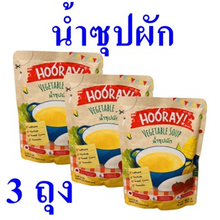 น้ำซุป น้ำซุปผัก Hooray Vegetable Soup น้ำซุปผักฮูเร่ Soup ซุปสำเร็จรูป ซุปเด็ก อาหารเด็ก 3 ถุง