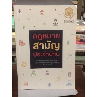 [หนังสือมือ2] กฎหมายสามัญประจำบ้าน : ประจำปี พ.ศ.2562