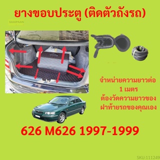 ราคาต่อเมตร ยางฝาท้าย  626 M626 1997-1999 ยางประตูหลัง แบบมีปีก