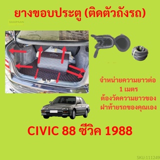 ราคาต่อเมตร ยางฝาท้าย  CIVIC 88 ซีวิค 1988 ยางประตูหลัง แบบมีปีก