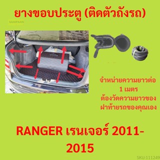 ราคาต่อเมตร ยางฝาท้าย  RANGER เรนเจอร์ 2011-2015 ยางประตูหลัง แบบมีปีก