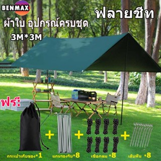 Benmax ฟลายชีท​ 3x3 ฟรายชีท ผ้าใบ ผ้าใบฟลายชีทกันแดดกันฝน พร้อมเสา2ต้น ผ้าคลุมเต้นท์ สำหรับกันฝน