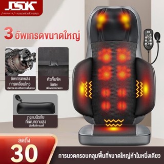 JSKเบาะนวดอัตโนมัติ รุ่นใหม่ ใหญ่กว่าเดิม เบาะนวดสามารถพกพาได้ ระบบมัลติฟังก์ชั่น นวดคอ เอว ไหล่ หลัง ได้ทั้งร่างกาย