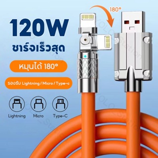 สายชาร์จเร็ว Type C IOS Micro USB สายชาร์จโทรศัพท์มือถือ ยาว 1เมตร 120W 6A ซิลิโคนเหลว หมุนได้ 180° ทนทาน สําหรับทุกรุ่น